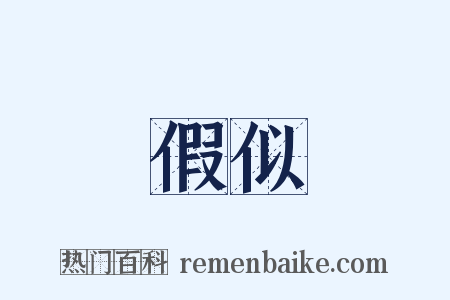 假似是什么意思的图片